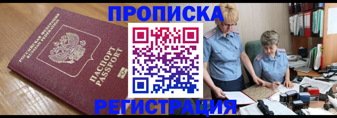 прописка в Волгограде
