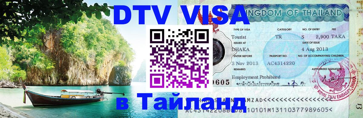 Visa ДТВ Тайланд помощь Волгоград 