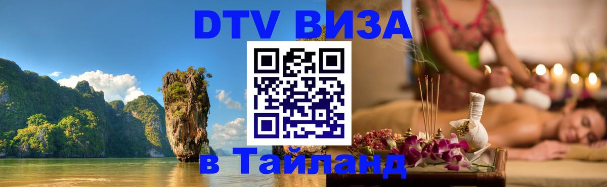 Как сделать DTV визу в Тайланд 