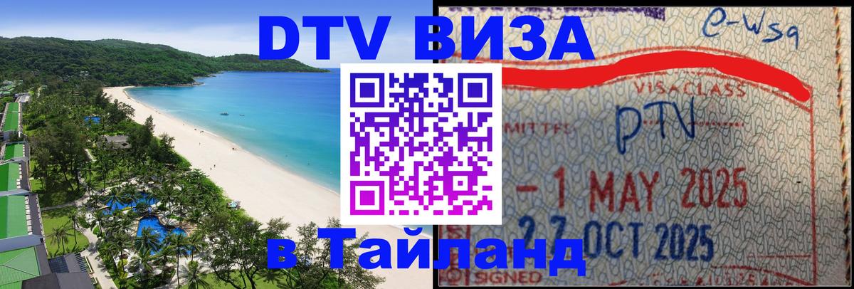 Цены на DTV визу в Таиланд — пакеты услуг, достаточно даже паспорта - Волгоград 